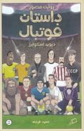 کتاب روایت مصور داستان فوتبال