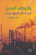 کتاب پالایشگاه آبادان در ۸۰ سال تاریخ ایران ۱۹۸۸-۱۹۰۸