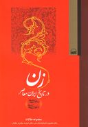 کتاب زن در تاریخ ایران معاصر (از انقلاب مشروطه تا انقلاب اسلامی)