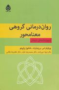 روان‌درمانی گروهی معنامحور