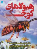 کتاب هیولاهای کوچک (بزرگترین، سریع‌ترین و کشنده‌ترین حشرات روی زمین)