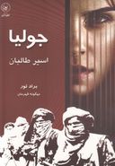 کتاب جولیا، اسیر طالبان