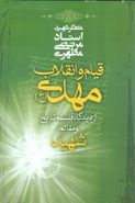 قیام و انقلاب مهدی(ع) از دیدگاه فلسفه تاریخ و مقاله شهید