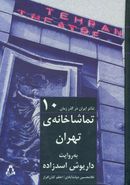 کتاب تماشاخانهٔ تهران به روایت داریوش اسدزاده