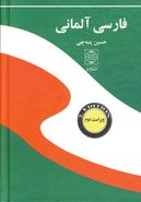 کتاب فرهنگ فارسی- آلمانی