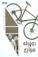 کتاب دوچرخه‌سواری