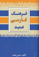 کتاب فرهنگ فارسی عمید- جیبی