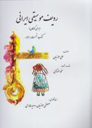 کتاب ردیف موسیقی ایرانی (برای کودکان) ‮