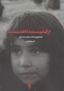 کتاب از فیلم مستند تا نقد مستند تجربه‌ورزی در نقد سینمای مستند ایران…