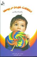 کتاب اختلالات خوردن در بچه‌ها (نوجوانان) راهنمای والدین