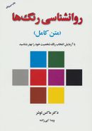 کتاب روانشناسی رنگها