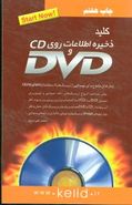 کلید ذخیره اطلاعات روی DVD و CD