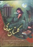 کتاب گلستان سعدی -جیبی