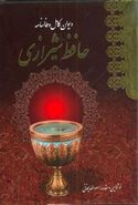 کتاب دیوان کامل و فالنامه حافظ شیرازی