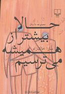 حالا بیشتر از همیشه می‌ترسیم