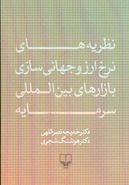 نظریه‌های نرخ ارز و جهانی‌سازی بازارهای بین‌المللی سرمایه