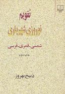 تقویم نوروزی شهریاری شمسی- قمری- فرسی