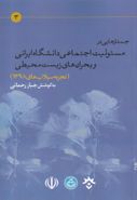 کتاب جستارهایی در مسئولیت اجتماعی دانشگاه ایرانی
