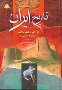 کتاب تاریخ ایران از آغاز تا عصر حاضر