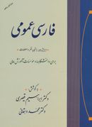 کتاب فارسی عمومی برای دانشگاهها و موسسات آموزش عالی