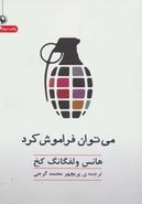 می‌توان فراموش کرد؟