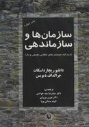 سازمان‌ها و سازماندهی (دیدگاه سیستم‌های عقلایی، طبیعی و باز)