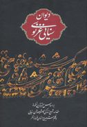 کتاب دیوان حکیم سنایی غزنوی بر اساس معتبرترین نسخه‌ها