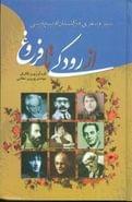 کتاب سیر و سفری در گلستان ادب پارسی از رودکی تا فروغ