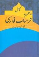 کامل فرهنگ فارسی، یا، فرهنگ دری برای ملل ایرانی