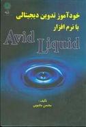 کتاب خودآموز تدوین دیجیتالی با نرم‌افزار Avid Liquid