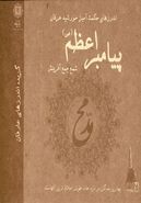 اندرزهای حکمت‌آمیز خورشید عرفان پیامبر اعظم(ص) شمع جمع آفرینش