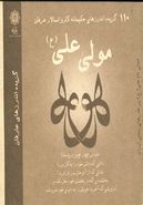 ۱۱۰ گزیده اندرزهای حکیمانه کاروانسالار عرفان مولی علی(ع)