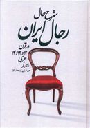 شرح حال رجال ایران در قرن ۱۲ و ۱۳ و ۱۴ هجری