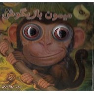 کتاب میمون بازیگوش