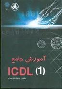 آموزش جامع ICDL ۱