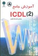 راهنمای جامع ICDL ۲