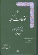 ترجمه فتوحات مکیه منازل باب ۳۲۶ تا ۳۶۲ جلد ۱۱