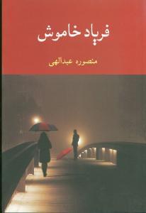 طرح جلد کتاب فریاد خاموش کتاب فریاد خاموش