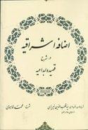 کتاب الاضافه‌الاشراقیه در شرح قصیده ابداعیه