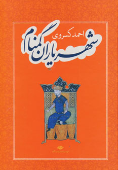 شهریاران گمنام