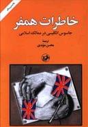 کتاب خاطرات همفر جاسوس انگلیسی در ممالک اسلامی