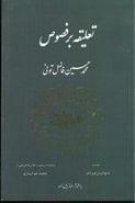 تعلیقه بر فصوص محمدحسین فاضل‌تونی به همراه