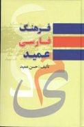 کتاب فرهنگ فارسی عمید شامل