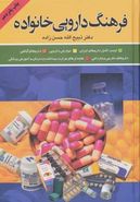 کتاب فرهنگ دارویی خانواده لیست کامل داروهای ایران…
