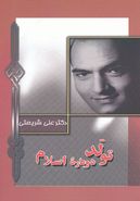 تولد دوباره اسلام (Renaissance) در نگاهی سریع بر فراز یک قرن