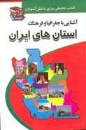 کتاب آشنایی با جغرافیا و فرهنگ استان‌های ایران