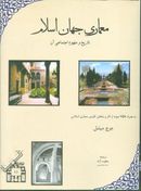 معماری جهان اسلام