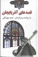 کتاب قصه‌های آذربایجان