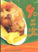 کتاب ۶۰ نوع غذا با مرغ و ماهی‭