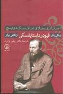 طرح جلد کتاب زندگی و آثار فیودور داستایفسکی از نگاهی دیگر کتاب زندگی و آثار فیودور داستایفسکی از نگاهی دیگر